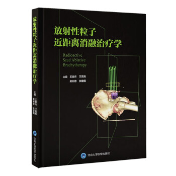 放射性粒子近距离消融治疗学 下载