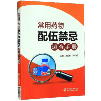 常用药物配伍禁忌速查手册 下载