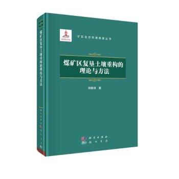 煤矿区复垦土壤重构的理论与方法 下载