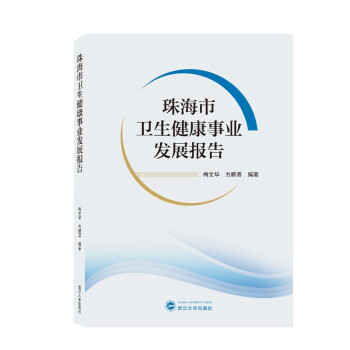 珠海市卫生健康事业发展报告 下载