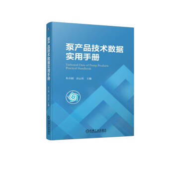 泵产品技术数据实用手册 下载