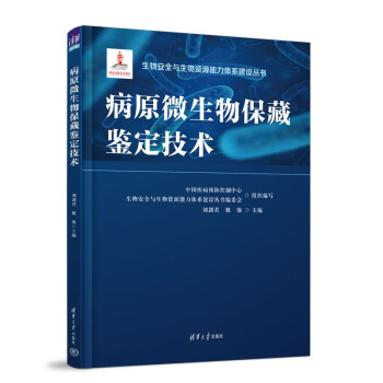 病原微生物保藏鉴定技术（生物安全与生物资源能力体系建设丛书） 下载