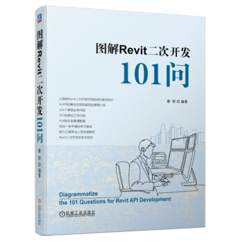 图解Revit二次开发101问 下载