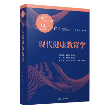 现代健康教育学（平装） 下载
