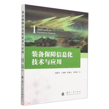 装备保障信息化技术与应用 下载