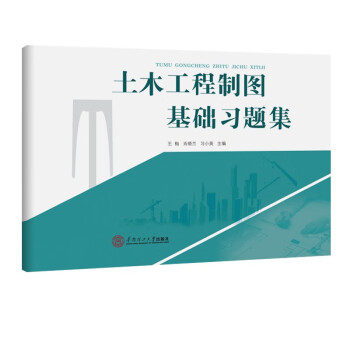 土木工程制图基础习题集 下载