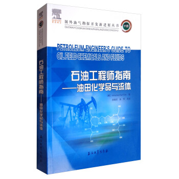 国外油气勘探开发新进展丛书 石油工程师指南：油田化学品与流体 [Petorleum Engineer's Guide to Oil Field Chemicals and Fluids] 下载