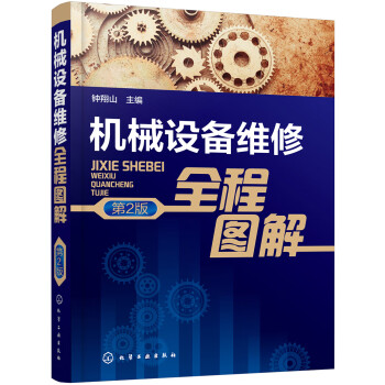 机械设备维修全程图解（第2版） 下载