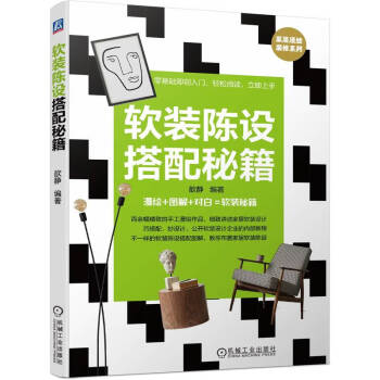 软装陈设搭配秘籍 软装陈设搭配零基础入门，漫绘图解轻松阅读 下载