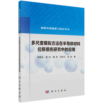 多尺度模拟方法在半导体材料位移损伤研究中的应用 下载