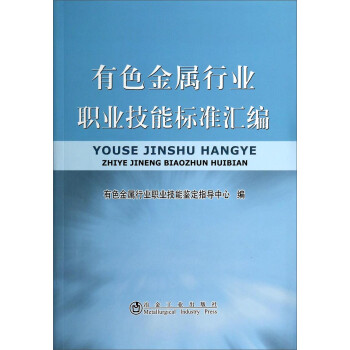 有色金属行业职业技能标准汇编 下载