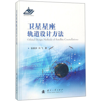 卫星星座轨道设计方法 [Orbital Design Methods of Satellite Constellations] 下载