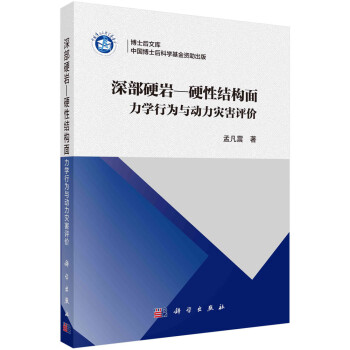 深部硬岩—硬性结构面——力学行为与动力灾害评价 下载