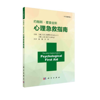 约翰斯·霍普金斯心理急救指南（中文翻译版） 下载