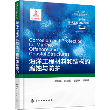 海洋工程材料和结构的腐蚀与防护 下载