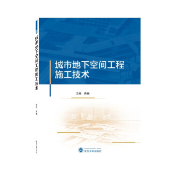 城市地下空间工程施工技术 下载
