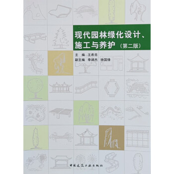 现代园林绿化设计、施工与养护（第二版） 下载