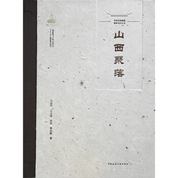 中国传统聚落保护研究丛书 山西聚落 下载