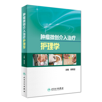 肿瘤微创介入治疗护理学 下载