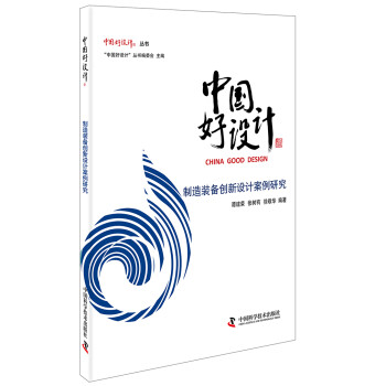 中国好设计：制造装备创新设计案例研究 下载