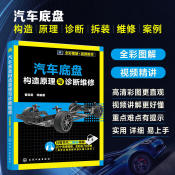全彩图解+视频教学 汽车底盘构造原理与诊断维修 下载