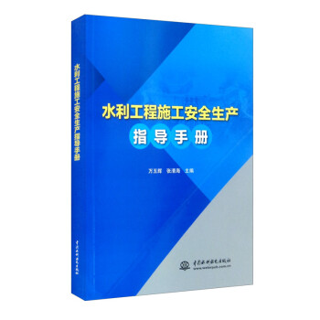 水利工程施工安全生产指导手册 下载