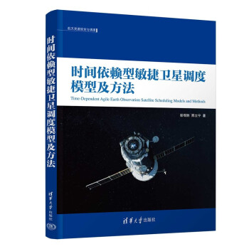 时间依赖型敏捷卫星调度模型及方法（航天资源规划与调度） 下载