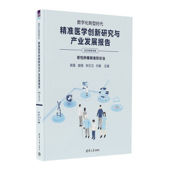 数字化转型时代：精准医学创新研究与产业发展报告（2022年版中册）（恶性肿瘤精准防诊治） 下载