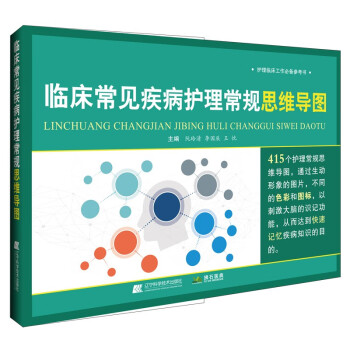 临床常见疾病护理常规思维导图 下载