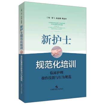 新护士规范化培训：临床护理操作技能与行为规范 下载