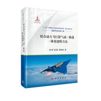 组合动力飞行器气动/推进一体化建模方法 下载