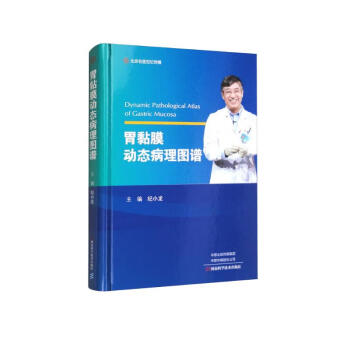 胃黏膜动态病理图谱 下载