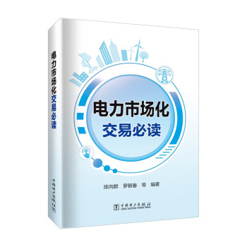 电力市场化交易必读 下载