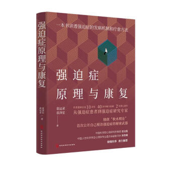 强迫症原理与康复：一本书讲透强迫症的发病机制和疗愈方法 下载