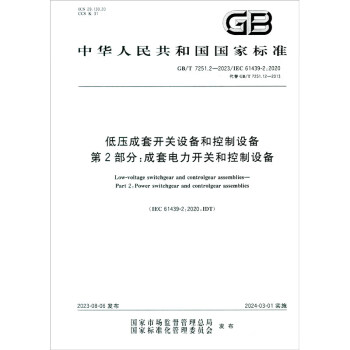 GB/T 7251.2-2023低压成套开关设备和控制设备 第2部分：成套电力开关和控制设备 下载