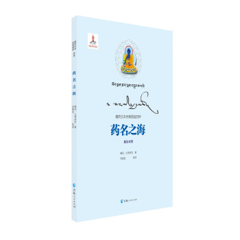藏药古本经典图鉴四种（藏汉对照）一一药名之海 下载