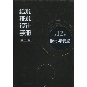 给水排水设计手册12：器材与装置 下载