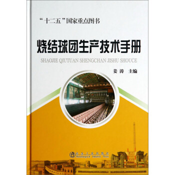 烧结球团生产技术手册/“十二五”国家重点图书 下载