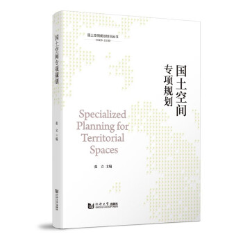 国土空间专项规划（国土空间规划培训丛书） 下载