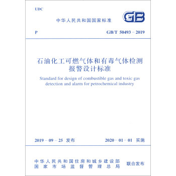 GB/T 50493-2019 石油化工可燃气体和有毒气体检测报警设计标准 [Standard for Design of Combustible Gas and Toxic Gas Detection and Alarm for Petrochemical Industry] 下载