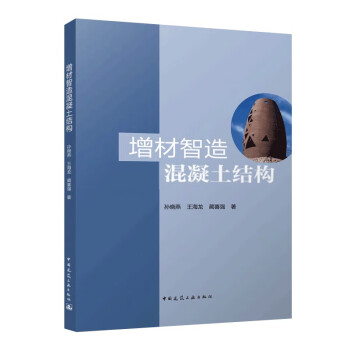增材智造混凝土结构 下载