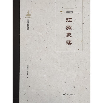 中国传统聚落保护研究丛书 江苏聚落 下载