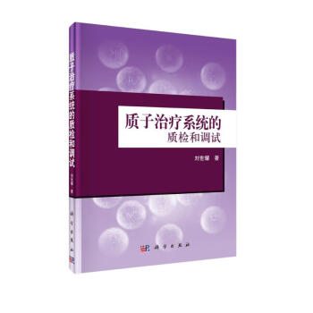 质子治疗系统的质检和调试 下载