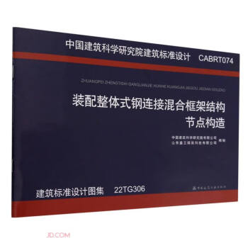 装配整体式钢连接混合框架结构节点构造22TG306 下载