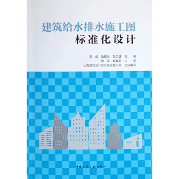建筑给水排水施工图标准化设计 下载