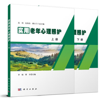 实用老年心理照护(上下) 下载