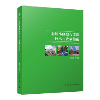 老旧小区综合改造技术与政策指南 下载