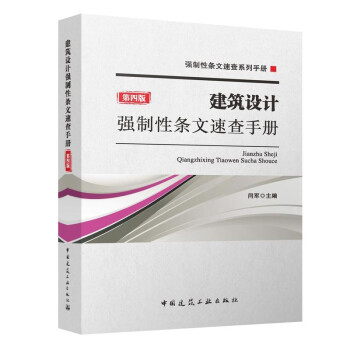 建筑设计强制性条文速查手册（第四版） 下载