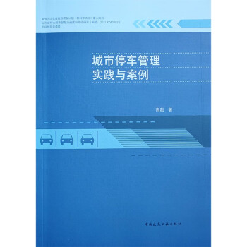 城市停车管理实践与案例 下载