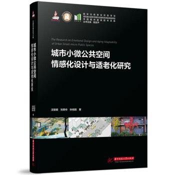 城市小微公共空间情感化设计与适老化研究 下载